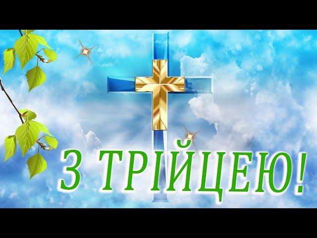  ТРІЙЦЯ  ТРОИЦА ПОЗДРАВЛЕНИЯ / С ТРОИЦЕЙ КАРТИНКИ / ПОЗДРАВЛЕНИЯ С ТРОИЦЕЙ / ОТКРЫТКИ С ТРОИЦЕЙ 