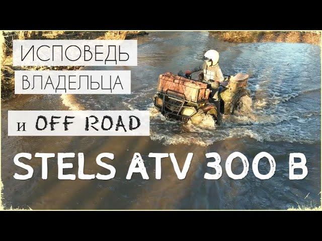 STELS (СТЕЛС) ATV 300B / Исповедь владельца и off road НЕ нового квадра