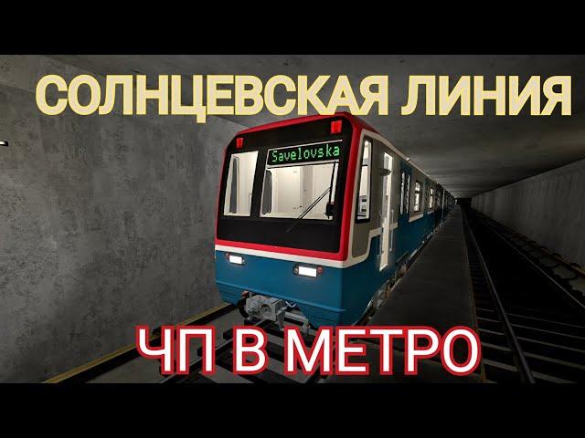 Симулятор метро ЧП На станции ПАРК ПОБЕДЫ