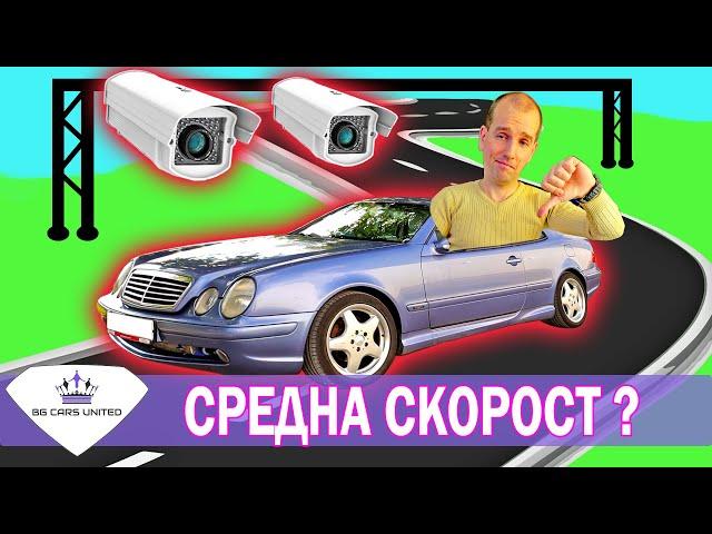 СРЕДНА СКОРОСТ | ТОЛ СИСТЕМА, КАМЕРИ и ГЛОБИ - BG Cars United