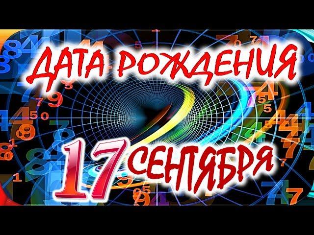 ДАТА РОЖДЕНИЯ 17 СЕНТЯБРЯСУДЬБА, ХАРАКТЕР И ЗДОРОВЬЕ ТАЙНА ДНЯ РОЖДЕНИЯ