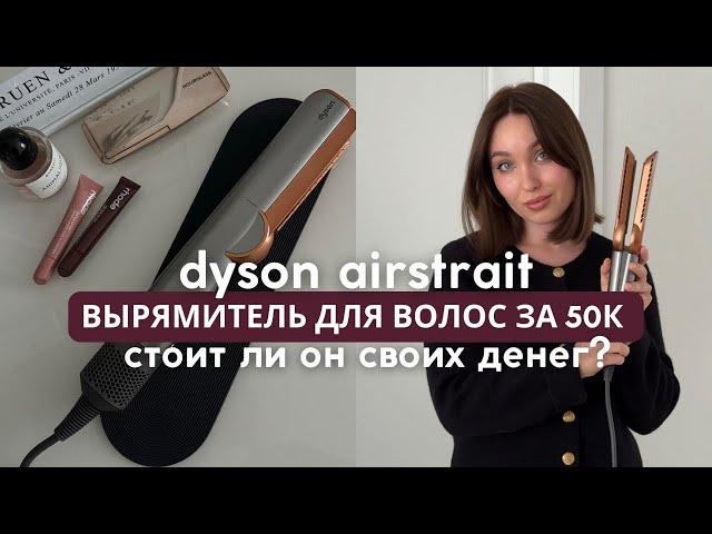 Фен-выпрямитель DYSON AIRSTRAIT | стоит ли своих денег | сравнение со стайлером