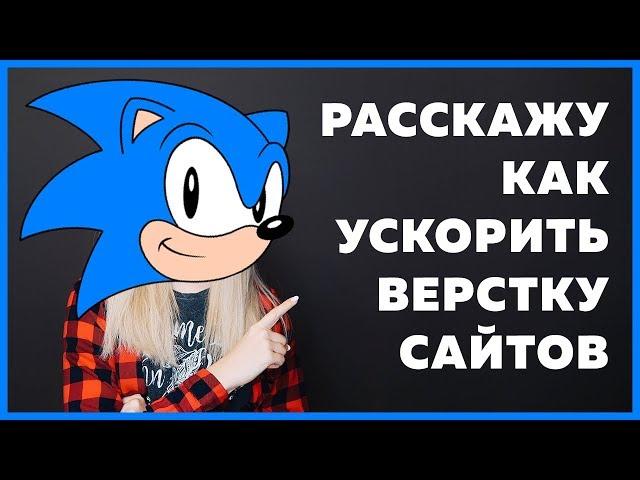 Как правильно и быстро верстать любой сайт: 8 проверенных методов ускорения