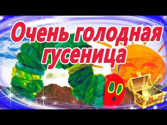 Очень голодная гусеница. Мультфильм для самых маленьких. Сказка на ночь. Мультфильмы для малышей