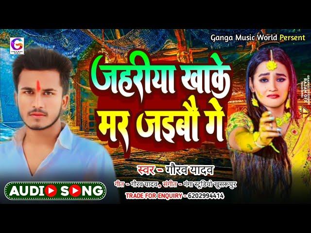 जहरीया खाके मर जईबौ गे | #Gaurav Yadav Ke New Maghi Sad Song | Jahariya Khake Mar Jaibau Ge |