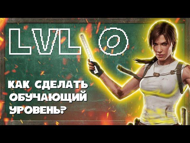 ОБУЧЕНИЕ В ИГРАХ: Как создать обучающий уровень в игре?