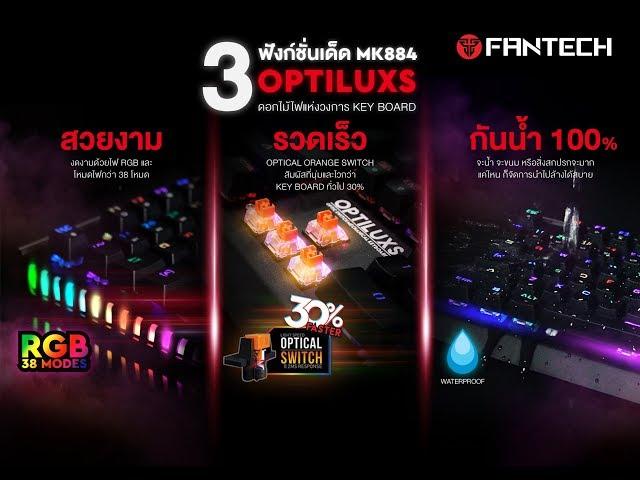 คีย์บอร์ด ไฟ RGB 38 โหมด Fantech MK884 Optiluxs บ๊ะเจ้า เยอะอะไรขนาดนั้น [OFFICIAL]