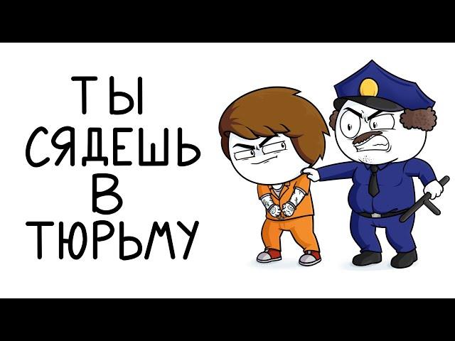 Как меня хотели посадить в тюрьму  (Анимация)