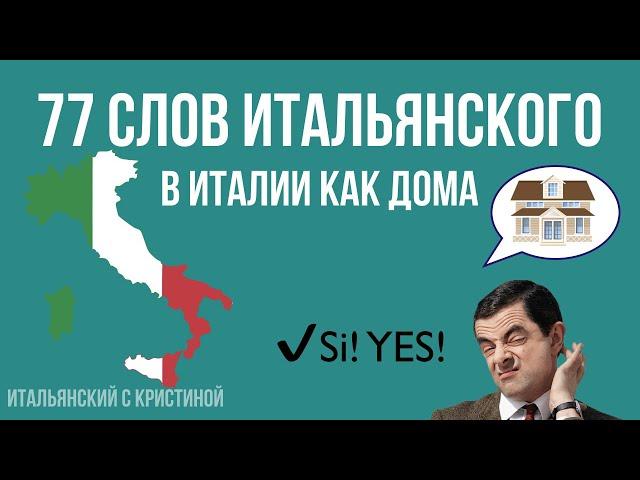 ИТАЛЬЯНСКИЙ ЯЗЫК 77 слов итальянского - в Италии КАК ДОМА (слова итальянского с носителем карточки)