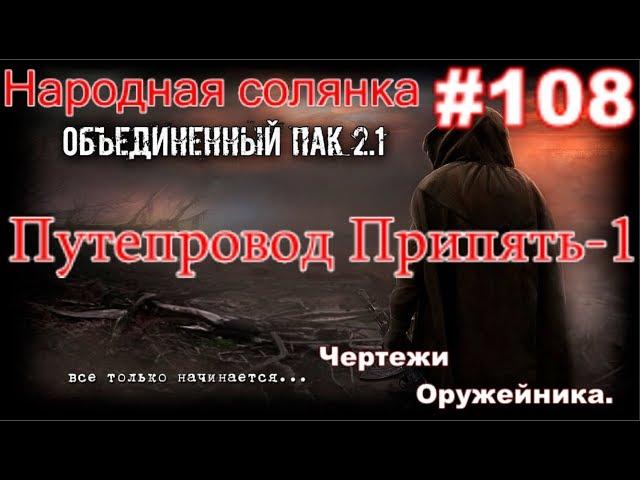 S.T.A.L.K.E.R. НС ОП 2.1 #108. Путепровод. Нанокостюм и Чертёж Оружейника, или Фантомная боль.