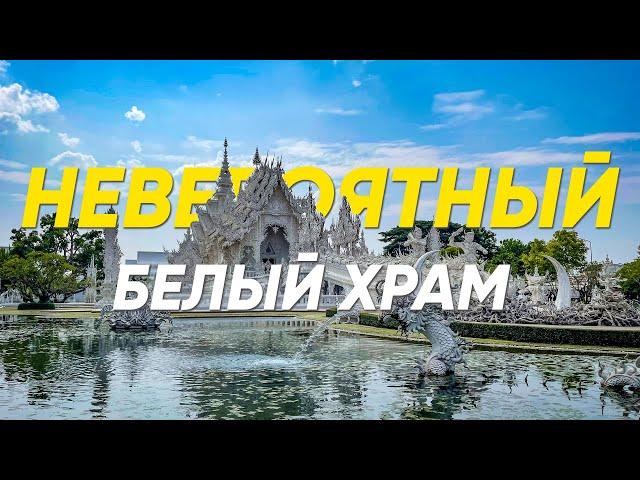 Самый красивый храм Таиланда | Белый храм Ват Ронг Кхун