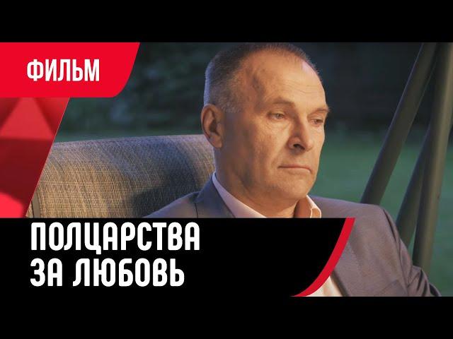  Полцарства за любовь (Фильм, Мелодрама) смотри онлайн бесплатно