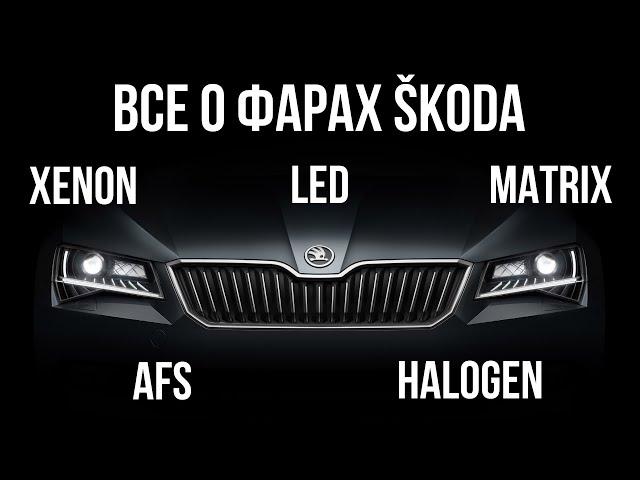 Все что нужно знать о фарах SKODA: LED, FullLED, matrix, AFS, ксенон, галоген