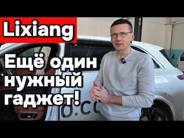 Ещё один нужный гаджет для автомобилей Lixiang