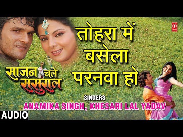 TOHRA MEIN BASELA PARANWA HO | BHOJPURI AUDIO SONG | SAJAN CHALE SASURAL | ANAMIKA,KHESARI LAL YADAV