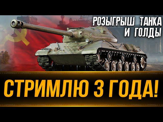 Стримлю 3 года! Розыгрыш прем танка и голды! Вертикальный стрим #shorts