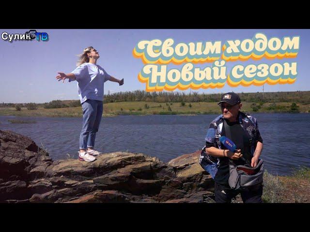 Своим ходом 14. Новый сезон - Киселево