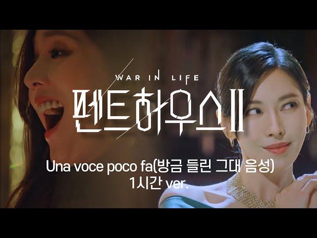 Una voce poco fa(1시간 ver.)