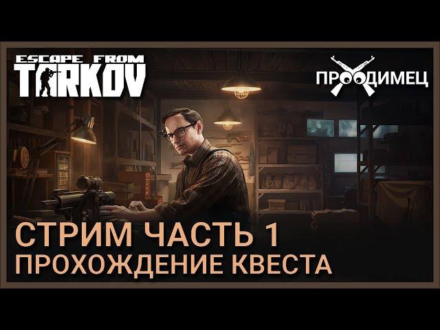 Стрим Часть 1 | Механик | Escape from Tarkov