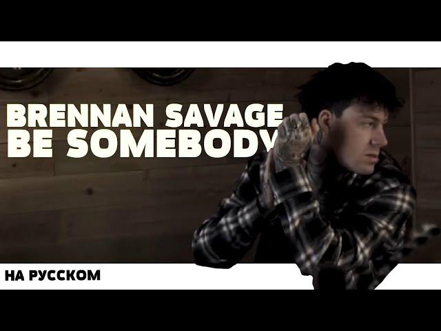 BRENNAN SAVAGE - BE SOMEBODY НА РУССКОМ (ПЕРЕВОД, RUS SUBS) + LYRICS