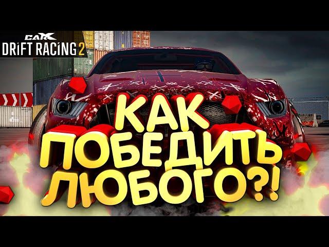 КАК ПОБЕДИТЬ ЛЮБОГО В СЕТЕВОМ РЕЖИМЕ?!? КАСТОМ НАСТРОЙКА!! [CarX Drift Racing 2]