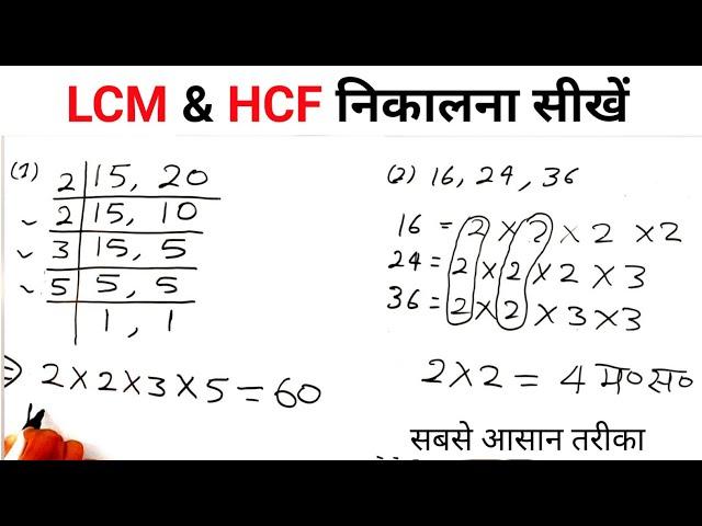 LCM & HCF निकालने का सबसे आसान तरीका | गुणनखण्ड विधि और भाग विधि के द्वारा LCM & HCF nikalna sikhe