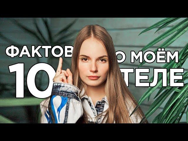 10 ФАКТОВ О МОЁМ ТЕЛЕ