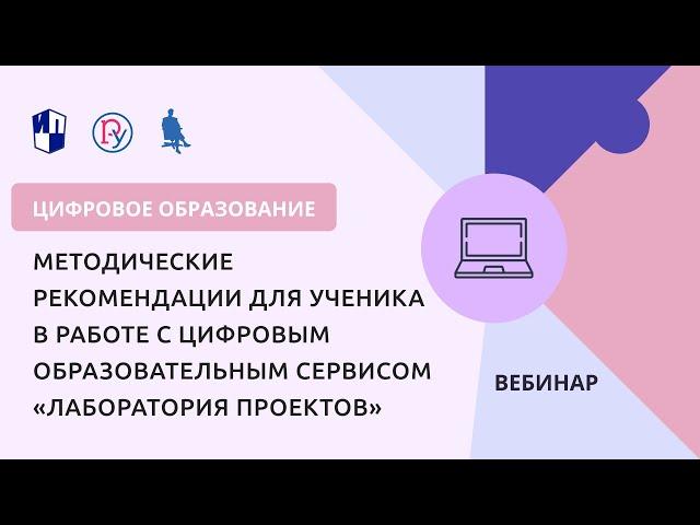 Методические рекомендации для ученика в работе с цифровым сервисом «Лаборатория проектов»