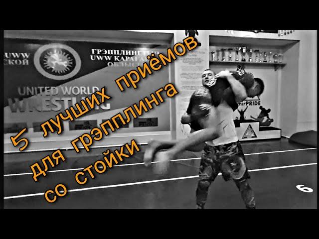 5 лучших приёмов в стойке!!! Броски для грэпплинга !!! Борьба!!! TEMIRPRIDE !!! Темирпрайд!!!