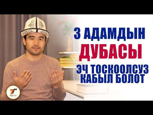 3 АДАМДЫН ДУБАСЫ ЭЧ ТОСКООЛСУЗ КАБЫЛ БОЛОТ || АКИМЖАН УУЛУ МУХАММЕД