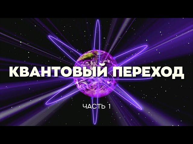 Фильм "КВАНТОВЫЙ ПЕРЕХОД -  ЗНАК ГРЯДУЩЕГО!"  Часть I