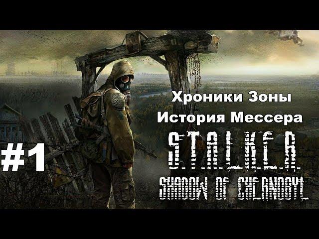 S.T.A.L.K.E.R: Хроники Зоны - История Мессера. Задания на Кордоне. #1