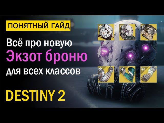 Destiny 2. Все про новую Экзотическую броню! "За гранью света"