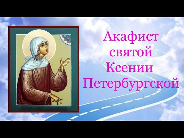  АКАФИСТ КСЕНИИ Петербургской ~ помогает в трудностях! 