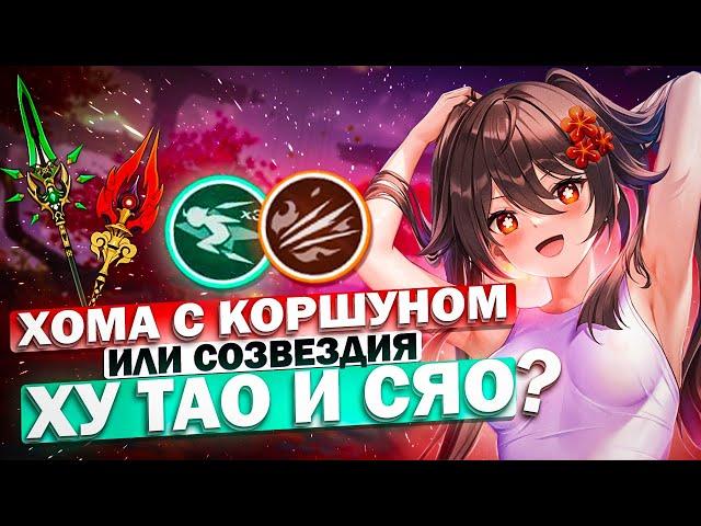 Хома с Коршуном или созвездия Ху Тао и Сяо в Genshin Impact