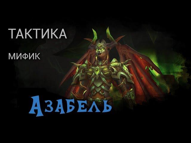 [Тактика] Азабель.  Мифик.  Анторус.