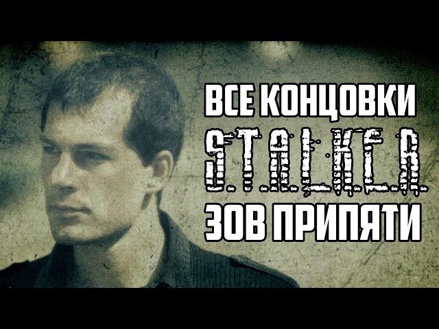 Все концовки S.T.A.L.K.E.R. Зов Припяти