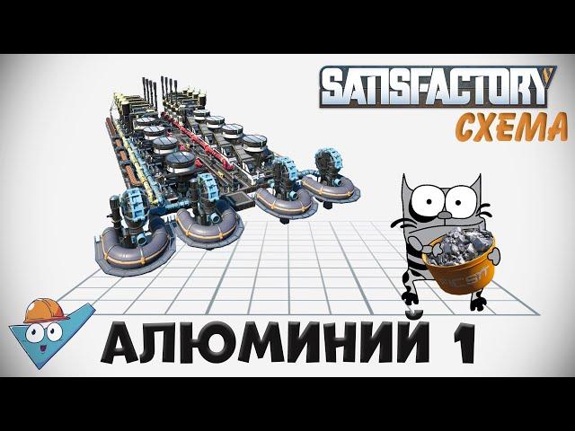 Satisfactory: Алюминиевый лом - две схемы.