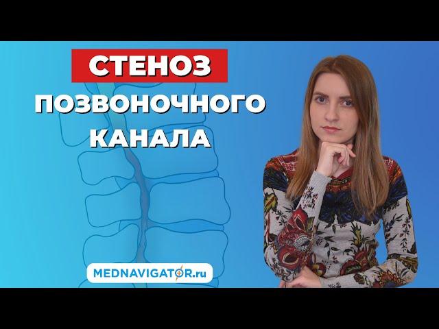 ПОЗВОНОЧНИК - СТЕНОЗ ПОЗВОНОЧНОГО КАНАЛА - причины, симптомы, диагностика, лечение | Mednavigator.ru