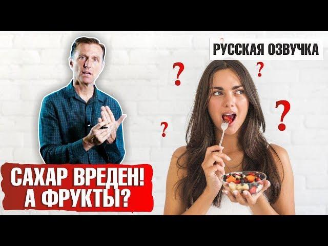 Если сахар так вреден для организма, то почему фрукты так полезны? (русская озвучка)