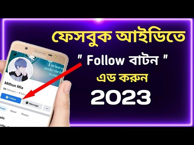 নতুন নিয়মে ফেসবুকে follow বাটন এড করুন।Mithun Online Tips