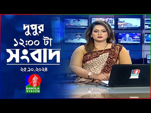 বেলা ১২টার বাংলাভিশন সংবাদ | ২৫ অক্টোবর ২০২8 | BanglaVision 12 PM News Bulletin | 25 Oct 2024