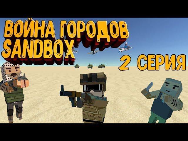 ВОЙНА ГОРОДОВ SANDBOX|2 СЕРИЯ|SIMPLE SANDBOX 2