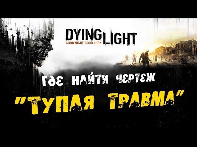 Dying Light: Где найти Чертеж - Тупая травма