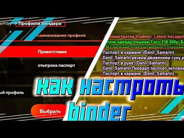 ПУТЬ ДО УФСБ НА БЛЕК РАША #2 КАК НАСТРОИТЬ БИНДЕР В ГИБДД? ГАЙД