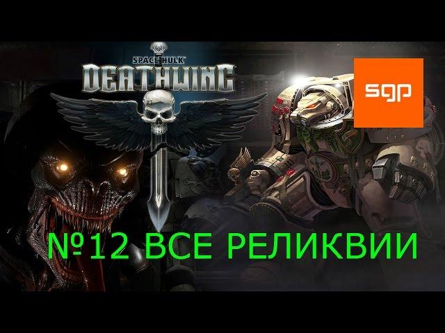 Space Hulk Deathwing прохождение №12, локация 7, ВСЕ РЕЛИКВИИ