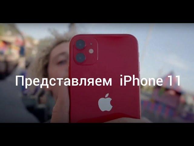 Представляем новый iPhone 11 - Apple I Реклама 2019