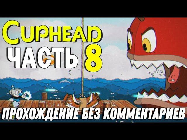 Cuphead - Часть 8 {Капитан Соляная Борода} , Прохождение Без Комментариев.