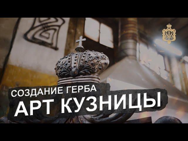 Создание кованого герба мастерской Арт Кузница