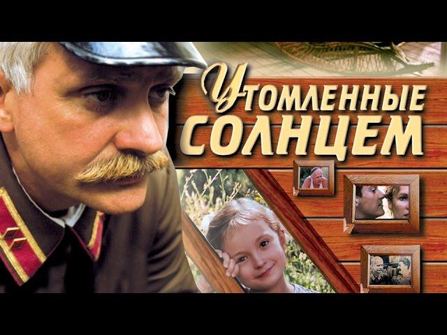 УТОМЛЁННЫЕ СОЛНЦЕМ / Художественный фильм (1994) | BURNT BY THE SUN / Feature film